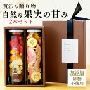 ホワイトデー ドライフルーツ ギフト 無添加 砂糖不使用【30%OFF クーポン 配布中】【フルセレ 2本セット】フリーズド…