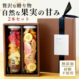 ドライフルーツ 無添加 砂糖不使用【フルセレ 2本セット】フリーズドライ いちご【500円OFF クーポン 配布中】砂糖不使用 無添加 高級 ギフト プレゼント おしゃれ ミックス ドライいちご パイン いちじく ブルーベリー キウイ ヨーグルト に合う【送料無料】