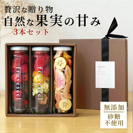 ドライフルーツ ギフト 無添加 砂糖不使用【フルセレ 3本セット】フリーズドライ いちご【500円OFF クーポン 配布中】砂糖不使用 無添加 高級 ギフトプレゼント おしゃれ ミックス ドライいちご パイン いちじく ブルーベリー キウイ ヨーグルト に合う【送料無料】