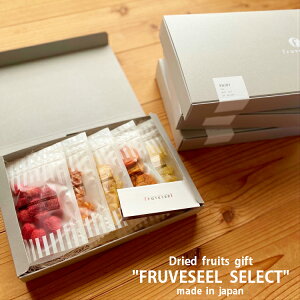 ドライフルーツ国産ギフトミックスfruveseelselect