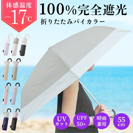 【半額クーポン 配布中】日傘 折りたたみ 軽量 完全遮光 晴雨兼用コンパクト バイカラー レザー調ハンドル 2段 全9種類 折り畳み UVカット 耐風 グラスファイバー 55cm 遮熱 涼しい 撥水加工 レディース 通勤 通学 旅行 おしゃれ フルベジ 日傘