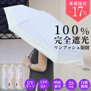 日傘 折りたたみ 完全遮光 自動開閉【3%OFF クーポン 配布中】晴雨兼用 軽量 スリム コンパクト バイカラー 2段 折り畳み UVカット 耐風 グラスファイバー 53cm 遮熱 涼しい 撥水加工 レディース 通勤 通学 旅行 お出掛け おしゃれ かわいい 可愛い フルベジ 日傘