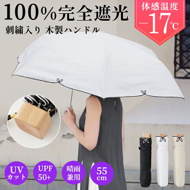【半額クーポン 配布中】日傘 折りたたみ 軽量 完全遮光 晴雨兼用コンパクト おしゃれ 持ち手 木製 スクエア型 全3色 リーフ模様 刺繍入り 2段 折り畳み UVカット 耐風 グラスファイバー 55cm 遮熱 涼しい 撥水加工 レディース 通勤 通学 かわいい フルベジ 日傘