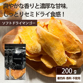 ドライフルーツ マンゴー【500円OFF クーポン 配布中】ドライフルーツ ソフト ドライマンゴー 200g（100g×2袋） 着色料・香料 不使用 ギフト ティー ヨーグルト 紅茶 シリアル トッピング【送料無料】