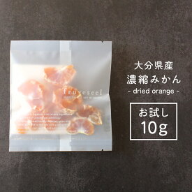 【20%OFF クーポン 配布中】ドライフルーツ 砂糖不使用 無添加 国産 みかん 濃縮みかん 10g 大分県 温州みかん 腸活 ティー ヨーグルト 紅茶 シリアル トッピング【送料無料】