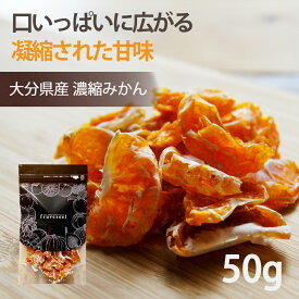 【20%OFF クーポン 配布中】ドライフルーツ 砂糖不使用 無添加 国産 みかん 送料無料 濃縮みかん 50g 大分県 温州みかん 腸活 ティー ヨーグルト 紅茶 シリアル トッピング