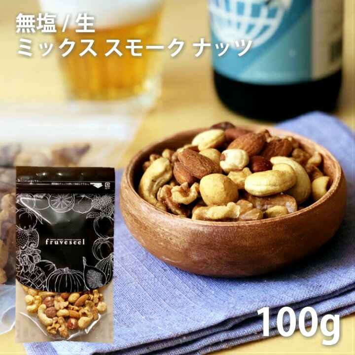 楽天市場 無塩 燻製 ミックスナッツ スモークナッツ ミックス 生の くるみ カシューナッツ ヘーゼルナッツ マカダミアナッツ アーモンド を燻製ナッツ にしました 父の日 おつまみ ドライフルーツ専門店 Fruveseel