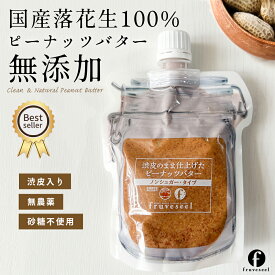 ピーナッツバター 無糖 国産【500円OFF クーポン 配布中】ピーナッツバター 無糖 国産 無添加 無農薬 落花生使用 渋皮のまま仕上げたピーナッツバター パウチタイプ 無塩 香料不使用 保存料不使用 砂糖不使用 ナッツ バター ペースト【送料無料】