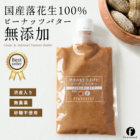 ピーナッツバター 無糖 国産 送料無料 無添加 無農薬 落花生使用 渋皮のまま仕上げたピーナッツバター 150g パウチタイプ ピーナッツペースト 無塩 香料不使用 保存料不使用 砂糖不使用 ナッツ バター