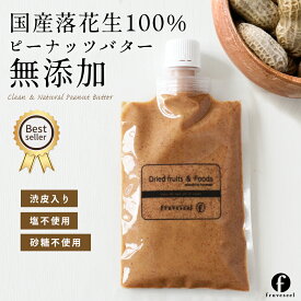 【初回購入10％OFFクーポン】ピーナッツバター 無糖 国産 無添加 落花生使用 渋皮のまま仕上げたピーナッツバター パウチタイプ 選べる内容量 無塩 香料不使用 保存料不使用 砂糖不使用 ナッツ バター ペースト【送料無料】