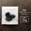 ドライフルーツ 砂糖不使用 プルーン 国産【15%OFF クーポン 配布中】ドライフルーツ 砂糖不使用 無添加 国産 ドライプルーン 種抜き お試しパック 30g プルーン 食物繊維 プルーン酢 ヨーグルト トッピング 腸活【送料無料】