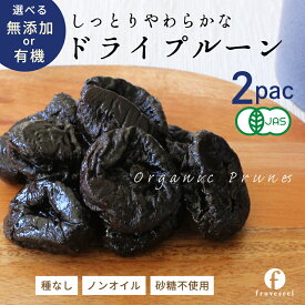 【20%OFF クーポン 配布中】ドライプルーン 砂糖不使用 無添加 プルーン 送料無料 鉄分 食物繊維 やわらか ドライフルーツ ヨーグルト トッピング 腸活 非常食 2袋
