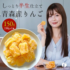 【最大50％OFF 6/11 9:59まで】ドライフルーツ 国産 りんご 送料無料 青森県産 ドライりんご 150g セミドライ 半生 アップル 大容量 ヨーグルト 紅茶 シリアル トッピング おやつ 腸活 美容 間食 置き換え ギフト 保存食 非常食
