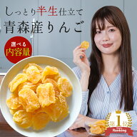 【700円OFFクーポン 配布中】ドライフルーツ 国産 りんご 送料無料 青森県産 ドライりんご 300g（150g×2…