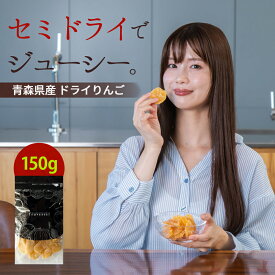 ドライフルーツ りんご 国産【500円OFF クーポン 配布中】ドライりんご 150g アップル 青森県 リンゴ セミドライ 半生 ドライアップル ギフト ティー ヨーグルト 紅茶 シリアル トッピング 腸活 業務用 保存食 非常食【送料無料】