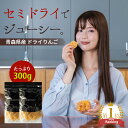 【クーポン利用で2,699円→1,999円】ドライフルーツ りんご 国産 ドライりんご 300g（150g×2袋） アップル 青森県 リ…