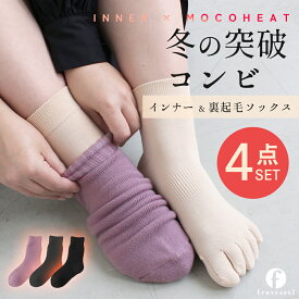 【20%OFF クーポン 配布中】靴下 レディース暖かい セット 厚手 裏起毛ソックス 5本指インナー靴下 4点セット｜冬 あったか 重ね履き 防寒 吸湿発熱 ウール混 冷え対策 ムレにくい 薄手 フィット ごろつかない ルームソックス 通勤 可愛い かわいい ギフト MOCOHEAT