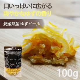【20%OFF クーポン 配布中】ドライフルーツ 国産 ゆず 送料無料 ゆずピール 100g 愛媛県産 柚子 使用 ヨーグルト 紅茶 ハーブティー アイス お菓子作り おやつ おつまみ 腸活