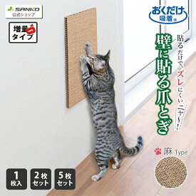 猫 爪とぎ キャットタワー ソファー 壁 保護 貼れる しつけ 丈夫 吸着壁に貼れる猫のつめとぎ 麻 2個組 5個組 おくだけ吸着 45×22cm/厚み15mm 日本製 サンコー