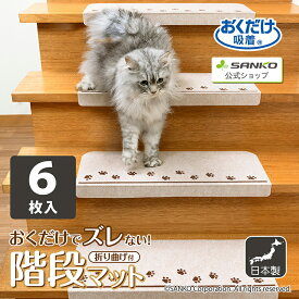 サンコー ズレない 安心 負担軽減 洗える 取り換え用 おくだけ吸着階段マット 肉球 6枚入 日本製