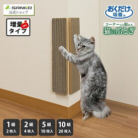 サンコー 猫 爪とぎ キャットタワー ソファー 壁 保護 貼れる しつけ ダンボール 吸着コーナーにも貼れる猫のつめとぎ 段ボール おくだけ吸着45×10cm 厚み15mm 日本製