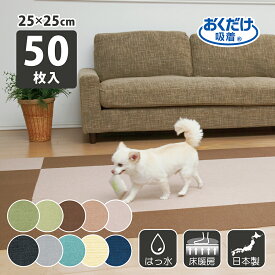 サンコー ズレない ペット 負担軽減 タイルカーペット ジョイントマット おくだけタイルマット 25cm角 50枚入 おくだけ吸着 25×25cm 厚み4mm 日本製