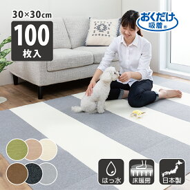 サンコー ズレない 洗える ペット タイルカーペット ジョイントマット ペット用撥水タイルマット 同色100枚入 おくだけ吸着 30×30cm 厚み4mm 日本製