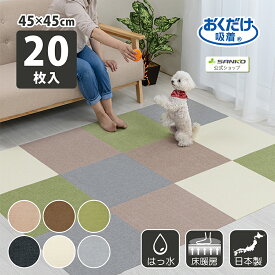 サンコー ズレない ペット 負担軽減 タイルカーペット ジョイントマット おくだけタイルマット 45cm角 20枚入 おくだけ吸着 大判タイプ 45×45cm 厚み4mm 日本製