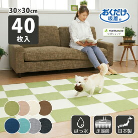 サンコー ズレない 洗える ペット タイルカーペット ジョイントマット ペット用撥水タイルマット 同色40枚入 おくだけ吸着 30×30cm 厚み4mm 日本製