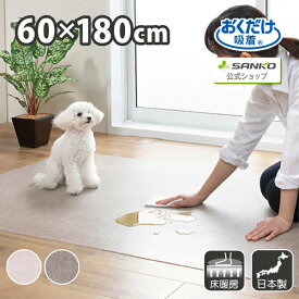 サンコー ズレない 拭ける ペット用拭ける床保護マット 無地 60×180cm ベージュ ブラウン おくだけ吸着 厚み2mm 日本製