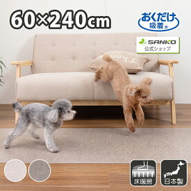 サンコー ズレない 拭ける ペット用拭ける床保護マット 無地 60×240cm ベージュ ブラウン おくだけ吸着 厚み2mm 日本製