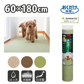 サンコー ズレない 吸着 洗える 撥水 おしゃれ 無地 カーペットタイプ ペット用床保護マット 60×180cm 厚み4mm おくだけ吸着 日本製