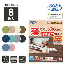 サンコー ズレない 洗える ペット タイルカーペット ジョイントマット 撥水タイルマット 8枚入 おくだけ吸着 30×30cm 厚み4mm 日本製