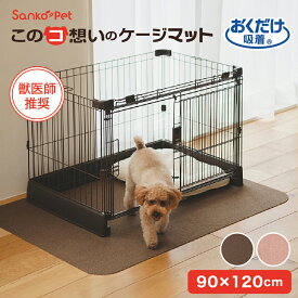 Sanko Pet サンコーペット ケージマット 90×120cm/厚み4mm マット ラグ 洗える 撥水 置くだけ 吸着 ズレない 床暖房対応 ペット フローリング 犬 イヌ 猫 ネコ 滑らんワン このコ想いのケージマット 負担軽減 サンコー