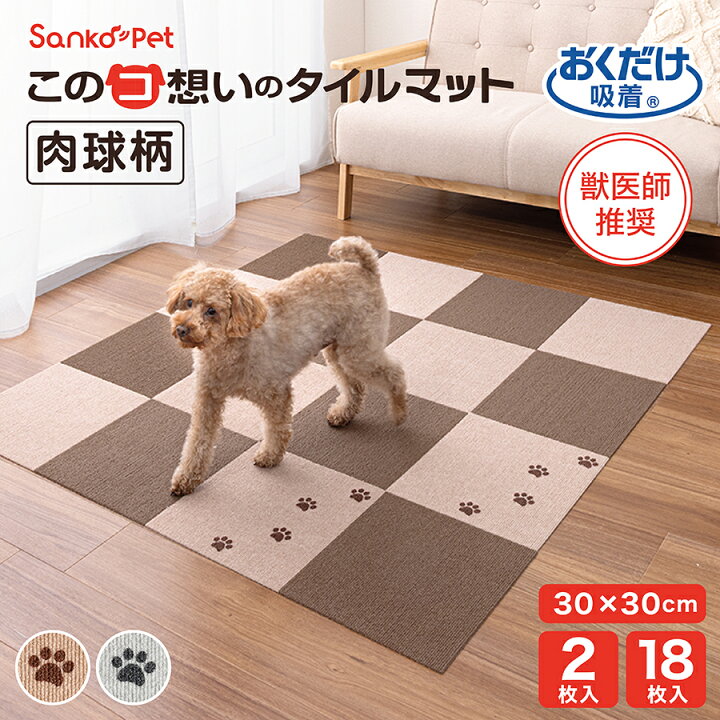 楽天市場】Sanko Pet サンコーペット タイルカーペット 30×30cm 