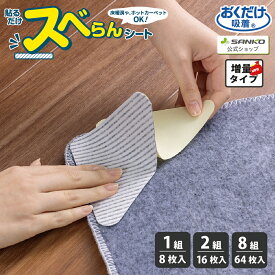 滑り止め シート カーペット マット ラグ 床暖房対応 貼るだけ ズレない 洗濯可能 吸着 カットOK 貼るだけスベらんシート 8枚入 16枚入 64枚入 　おくだけ吸着 サンコー
