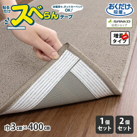 滑り止め テープ カーペット マット ラグ 床暖房対応 貼るだけ ズレない 洗濯可能 吸着 カットOK 貼るだけスベらんテープ 4m 1個セット 2個セット おくだけ吸着 サンコー