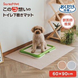 Sanko Pet サンコーペット サンコー トイレマット 下敷きマット ペット ケージマット 60×90cm/厚み4mm マット ラグ 洗える 撥水 置くだけ 吸着 ズレない 床暖房対応 ペット フローリング 犬 イヌ 猫 ネコ 滑らんワン このコ想いのトイレ下敷きマット 負担軽減 サンコー