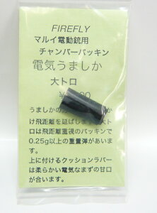 ファイアフライ 電気うましか 大トロ 東京マルイ電動ガンシリーズ用