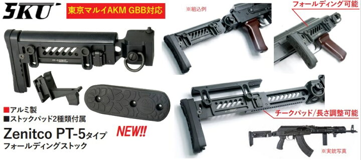 楽天市場】5ku ストック変換セット Zenitco PT-5タイプ 東京マルイ AKM 