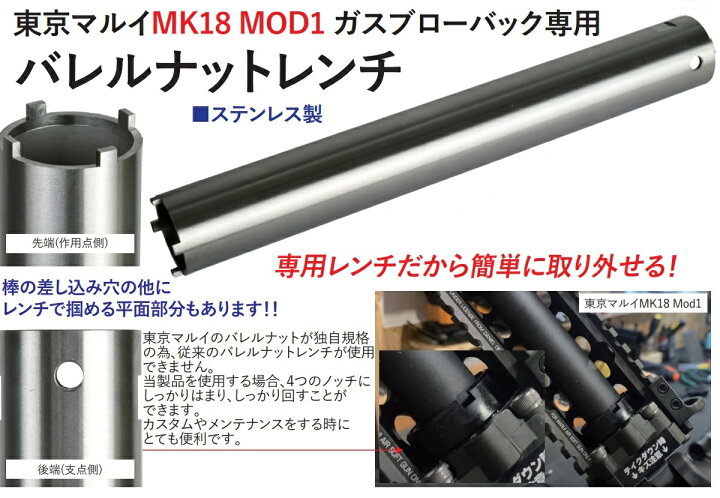 楽天市場】バレルナットレンチ SUS製 東京マルイMK18 MOD1 ガスブロー 