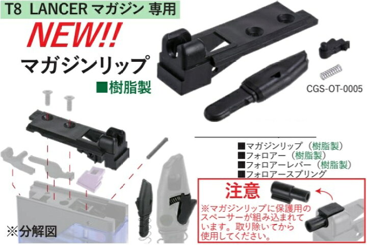 楽天市場】T8 LANCERマガジン専用マガジンリップ 強化樹脂 東京マルイ 