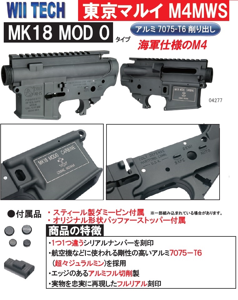 楽天市場】WII TECH レシーバーセット 東京マルイ M4 MWS用 MK18 MOD 0 