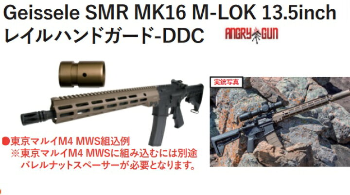 楽天市場】ANGRY GUN Geissele リニューアル SMR MK16 M-LOK 13.5inch 