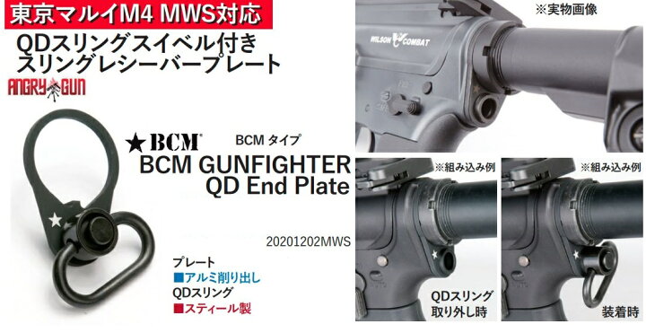 AngryGun スリングスイベル BCM 東京マルイ M4 MWS用 リアQDタイプ 20201202MWS サンコー ホビー