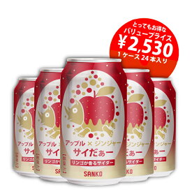 【炭酸飲料】アップル×ジンジャーサイだぁー 350ml×24本 サイダー アップル ジンジャー りんご 炭酸 ジンジャーエール さいだー 缶ジュース ケース 炭酸飲料 果物 ご当地サイダー 人気 大人気 おいしい 美味しい おすすめ オススメ 九州 福岡 ご当地 ローカル飲料