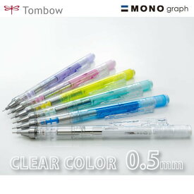 モノグラフ　クリアカラー シャープペン 0.5mm 透明軸 トンボ鉛筆 MONO DPA-138