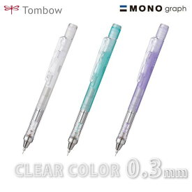 モノグラフ クリアカラー シャーペン 0.3mm 透明軸 トンボ鉛筆 MONO DPA-139