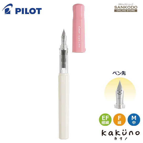 はじめての万年筆が 愛着のあるペンになる パイロット 万年筆 NEW カクノ kakuno ソフトピンク オリジナル PILOT 送料無料 FKA-1SR