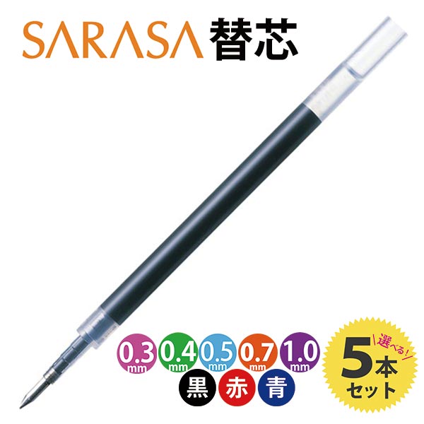 サラサ ボールペン 替芯 5本セット 色と太さが選べる 黒 赤 青 ゼブラ sarasa JF-0.3 JF-0.4 JF-0.5 JF-0.7  JF-1.0 ネコポス発送 | 文具セレクトショップ SANKODO
